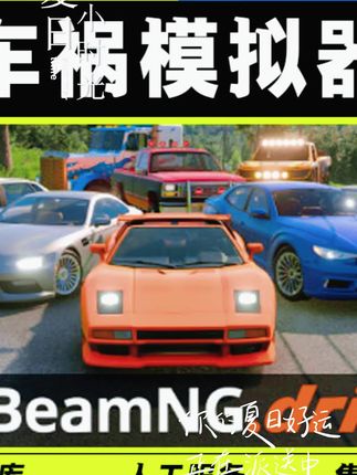 车祸模拟器 steam激活码全DLC cdk 激活入库 BeamNG.drive #车祸模拟器 #steam游戏 #游戏推荐