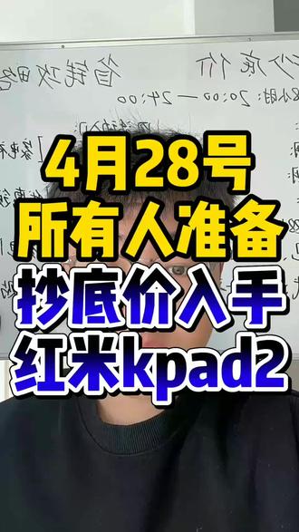 !AD28BFGrho62Zmq4! MF8335 所有人准备4月28号抄底价入手红米kpad2#红米kpad2 #红米kpad2价格 #红米平板 #红米 #数码补贴