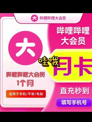 哔哩哔哩会员月卡季卡年卡优惠#哔哩哔哩 #哔哩哔哩会员 #哔哩哔哩会员月卡 #哔哩哔哩会员季卡 #好物推荐🔥