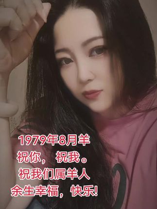 1979年8月羊,祝所有属羊人 余生健康,幸福快乐!#79年的羊 #打开美好生活 #愿余生一切安