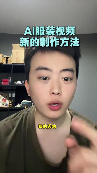 ai带货视频有效果的视频制作方法以及直出省去三个步骤的详细方法,如此简单#ai教程 #干货分享 #ai服装