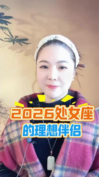 2026处女座的理想伴侣是哪个? #处女座 #星座