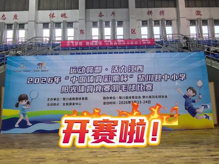 2026年黎川县中小学阳光体育竞赛羽毛球比赛于5月23号至24号在黎川县全民健身中心举行,欢迎大家前来观看。#运动#羽毛球#阳光体育