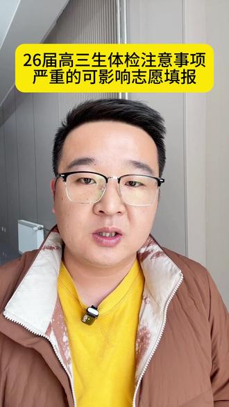 26届高三生体检注意事项严重的可影响志愿填报 #山东高三体检 #高三体检 #高三冲刺培训机构推荐