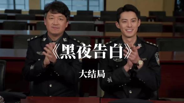 黑夜告白大结局,元龙里案件终于告破#王鹤棣 #潘粤明 #任敏 #姜珮瑶 #宋霄瑛子