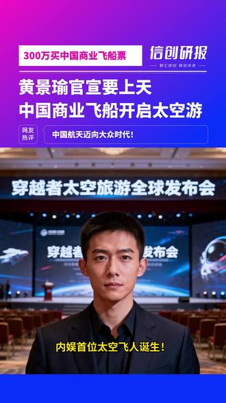 黄景瑜300万元签约中国商业航天! 黄景瑜官宣新身份! 他已成为国内商业航天公司“穿越者”的 009号太空游客,预计于2028年搭乘中国自主研发的“穿越者壹号”飞船,体验亚轨道飞行,穿越100公里卡门线,感受5-10分钟的失重状态,从太空俯瞰地球。这不仅是个人圆梦,更是中国商业航天迈向大众化的重要一步。#商业航天 #黄景瑜 #穿越者壹号 #卡门线
