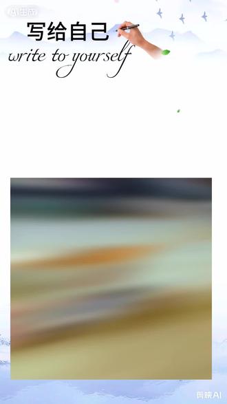 写给自己的话📝
致自已的一封信