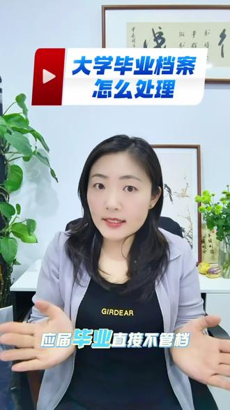 大学毕业档案怎么处理#大学毕业 #应届生求职 #公考 #事业单位