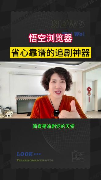 悟空浏览器省心又靠谱的追剧神器#悟空浏览器 #追剧神器