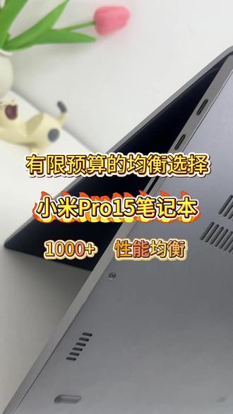 低预算的实用型办公本,小米Pro15笔记本。 #笔记本电脑 #二手笔记本 #轻薄本 #数码好物 #电子产品