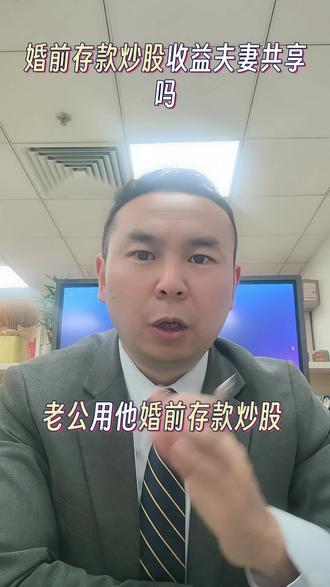 #知识分享 #《民法典》1062条夫妻共同财产#炒股#用婚前存款炒股,赚来的钱另一半有份吗?#涨知识 #普及知识 #知识科普
