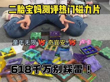 二胎宝妈测评热门磁力片!618别踩雷!
磁力片,磁力片创意拼法,磁力片100种拼法教学,磁力片儿童益智玩具,益智玩具
#磁力片#磁力片创意拼法#磁力片100种拼法教学#磁力片儿童益智玩具#618活动