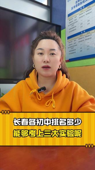 长春各初中排名多少 能够考上三大实验呢 #三大实验 #长春高中 #2026中考 #家长必读