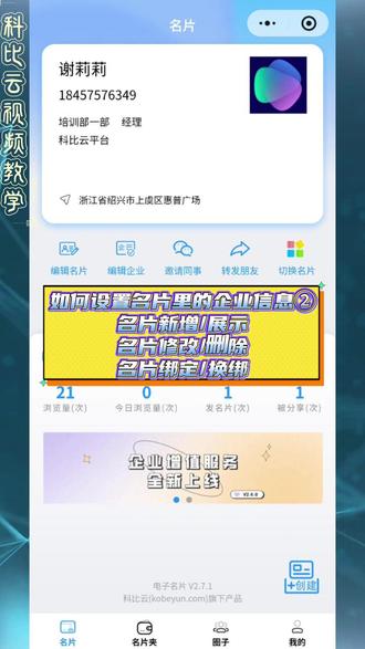 企业团队电子名片管理保姆级教程来了📝 新增、绑定、修改、删除、权限设置一步到位,统一企业形象超省心!
✅第一步:进入名片主页点击【编辑企业】,打开【员工名片】管理页。显示标题支持自定义 1-4 个字,可自由设置对外展示名称,还能一键开启 / 隐藏联系人对外展示。
✅第二步:先设置统一企业名片模板,完善公司、地址信息保存,全员名片自动同步企业信息。点击【新增】,填写员工姓名、部门、职务、联系方式等资料,保存即可创建新员工名片。
✅第三步:名片支持灵活操作:扫码完成员工微信绑定 / 换绑;点击修改信息可编辑个人资料;复制名片能快速新建同款名片;离职员工可一键删除名片。
✅第四步:可自主设置员工编辑权限,选择允许 / 不允许员工自行修改名片信息,管控企业名片内容安全。
科店APP,既能统一品牌形象,又能灵活管理团队名片,商务获客专业又高效💼
#名片 #私域 #企业 #销售 #管理