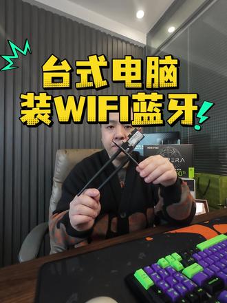 台式机电脑如何加装WIFI蓝牙功能 低配置不需要花钱升主板,加装一个PCIE插口的WIFI蓝牙完全满足日常所需,有的加装的芯片比主板自带的还好得多#电脑 #电脑装机 #台式机WIFI #电脑装机