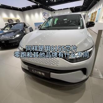 8155芯片为什么备受车圈追捧
同样用8155芯片
零跑和其他品牌有什么不同呢
快来看看~
#零跑汽车万达体验店