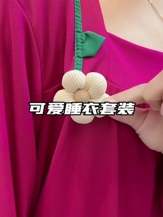 分享这套家居服,上身一整个显白呀,小款式也是很洋气的,最重要的是一点都不贵,你们也去试试#睡衣#睡衣家居服#显白家居服#甜美家居服#宽宽松松