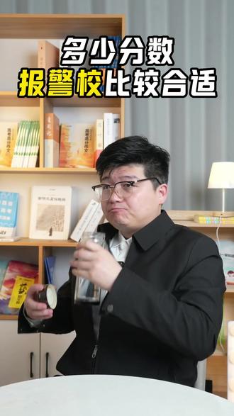 陕西考生多少分报警校比较合适 #热点 #陕西高考 #警校 #高考