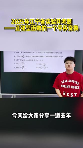 2025年辽宁省实验月考题——正弦型函数的一个平移变换#高中数学