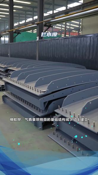 橡胶坝、气盾囊坝精简的基础结构减少了土建工程量,有助于缩短整体的工期。我们的销售区域有:内蒙古呼和浩特、包头、乌海、赤峰、乌兰察布、锡林郭勒盟、呼伦贝尔、鄂尔多斯、巴彦淖尔、阿拉善盟、兴安盟、通辽。恒洋橡胶坝工厂实力雄厚,规格多样,可定制。 #拦水坝 #充气充水防洪防汛橡胶坝 #钢坝 #小型充气式橡胶坝 #三元乙丙移动滚水防洪坝