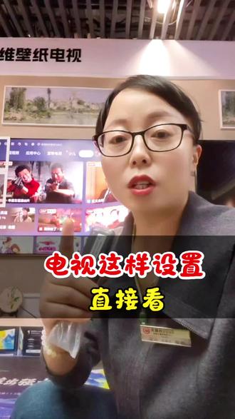 电视这样设置
就可以直接看
不同品牌设置不一样
#电视 #知识分享 #创维电视 #Q7H #家电
