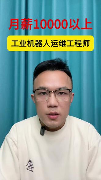 性格内向但聪明的男孩子,一定要学"工业机器人运维工程" #学技术好就业 #工业机器人运维工程师 #高工资行业