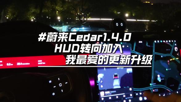 #蔚来#蔚来汽车#全新蔚来es8 Cedar雪松1.4.0众多升级中,我最在意的更新!