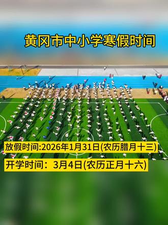 2026年黄冈市寒假时间定了:1月31日开始放假