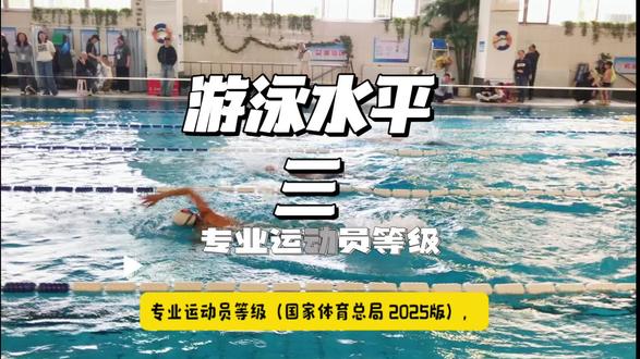 专业运动员等级 #上热门 #游泳#游泳健身 #游泳打卡 #知识科普
