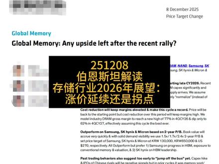伯恩斯坦解读|存储行业2026年展望:涨价延续还是拐点 这份报告更新了HBM、DRAM、NAND的行业模型,以及三星、SK海力士、美光、铠侠等公司的预测与估值。报告判断,存储价格在短期仍偏强,但2026年起行业资本开支上行,新增供给在2026年末到2027年逐步释放,价格更可能走向“正常化”而非“断崖式下跌”。与此同时,工艺迭代与成本下降将使利润率在价格回落后仍维持高位,周期表现有望创历史新高。估值上,报告改用2年远期P/B并上调目标价,维持对DRAM链更积极、对NAND链更谨慎的结构性判断,同时提醒存储股高波动属性需关注短期波动。