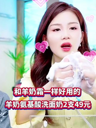没用过这款洗面奶的姐妹们,一定要试试它,温和洁面,泡沫嫩肤,好冲洗不假滑,洗完不紧绷哦!拍一发两支#洗面奶 #自用好物分享 @张白鸽·金其父女走全球🇨🇳 #好物推荐🔥 #洗面奶推荐