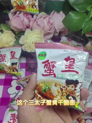 这个三太子蟹黄干脆面我回购了好多次了,它真的是好吃到让人停不下来!里面是真的蟹肉碎和真实的蟹黄酱料包,拌匀后吃起来酥脆可口,越嚼越香,而且色泽金黄诱人,吃一口就会爱上。