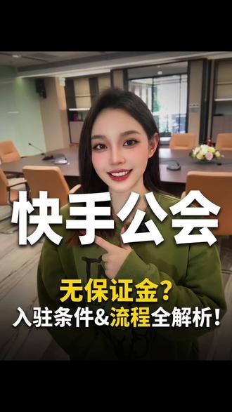 快手公会入驻条件申请入口 #快手 #公会入驻 #直播公会 #直播公会申请 #公会申请入口
快手公会入驻申请流程
快手公会入驻条件
快手公会分成比例
快手公会入驻保证金多少钱
快手公会怎么申请注册
快手公会怎么入驻
快手公会申请入驻条件是什么
快手上怎么申请公会