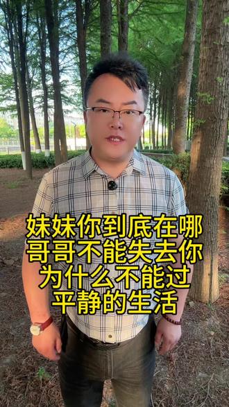 妹妹你在哪
叔叔阿姨们谢谢你们
帮我拿个主意#正能量 #家庭日常 #家庭情感
