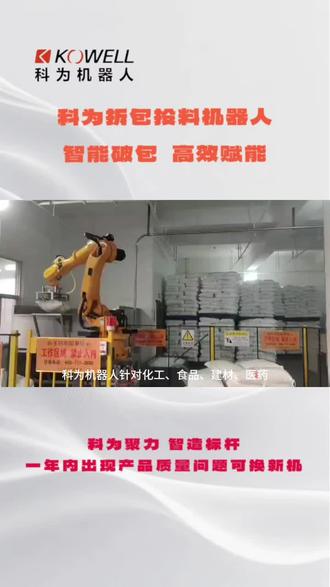 科为拆包投料机器人:智能破包,高效赋能
#科为机器人 #山东科为机器人有限公司 #机械设备