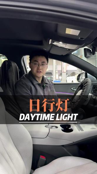 精诚小课堂:日行灯!!!
#比亚迪售后
#比亚迪售后服务
#比亚迪精诚服务