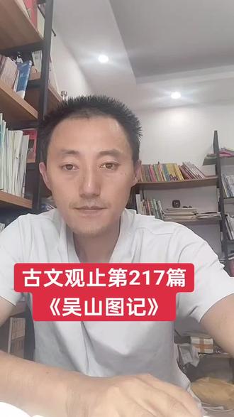 古文观止 与善人居,如入芝兰之室,久而不闻其香,即与之化矣;
与不善人居,如入鲍鱼之肆,久而不闻其臭,亦与之化矣。#视频日记 #罗振宇