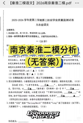2026秦淮区二模试卷分析 #南京二模 #秦淮
难度:⭐⭐⭐⭐/2三星半
1⃣基础部分比较简单,“锲”还是有很多人会读成qi第四声,实际上是qie第四声,雕刻的意思。古诗默写“山重水复疑无路,柳暗花明又一村”也是经常出现的。对于创意设计这是开放题,但个人觉得赞成设计好写一点,“long”的拉长,更能展现出长征路漫漫,充满艰辛。当然不同意也可以从单词的不规范和缺少庄重感来谈。长征海报的设计简单,画面谈到长征路的蜿蜒曲折,红军战士艰难行路的背影,和长征六号火箭发射相结合,写出画面含义长征精神的延续和传承即可。小诗更简单,选择红星好写,围绕红星它在黑暗中闪着光芒,照亮未来前进的道路点出意象主旨就行。
2⃣古诗文和言文上难度了,文言文采取分篇式短小精干篇幅,取消长篇幅冗长文章,考查学生融会贯通的理解力,第六题选择题送分,A选项我曾经就说过“虽”如果解释为虽然,指已经发生的事,表转折。如果解释为即使,指事情未发生,表假设!看句子可知两者都是表假设,所以都是即使。D选项“得”都指领会的意思,所以必选AD。划断句反复说过在名词后划,古人断句就是现代人划逗号的地方,所以误/之(代词)/月/来断。翻译句子要注意“务”是一定,“肖”是相似的意思。对于排序理由,就要读懂三篇文言文的意思,首先要理解曲意和义理,这是学习戏曲的根本,之后是朱楚生对于戏曲的理解打磨钻研,最后是《夜宴观戏》带给观众的演出效果,这条线就是通过学习理论然后进行实践,最后展现成果得到观众认可!
3⃣小说阅读不算难,掌握环境描写的作用公式,渲染…氛围,烘托出…为下文…做铺垫。第一人称心理活动根据上下文理解。最后一题就是情节作用题,交代了…推动了…围绕主旨表现出了…根据分值答题,补充内容就可以
4⃣组合文本阅读第一题这是运用科学知识告诉我们,多巴胺对大脑的刺激给人会带来愉悦感,其他选项A和C都是无中生有,B就是偷换概念,所以这题选A
5⃣口语交际“人生考场”保尔,孙悟空,简爱都可以去写,最好不要写祥子或者范进,毕竟两人最后的结局让人唏嘘!
6⃣材料作文的难点就是要仔细审题,提取归纳材料的主旨,本篇材料围绕“负责任地表达”,从两则材料中归纳出负责任地表达需要真诚和善意,带给人温暖和鼓励,不是一味的说真话,讲实话,直白的去阐述事实,往往真话在特定环境中,反而成了一把利刃!建议写记叙文!注意演讲稿格式问题!
