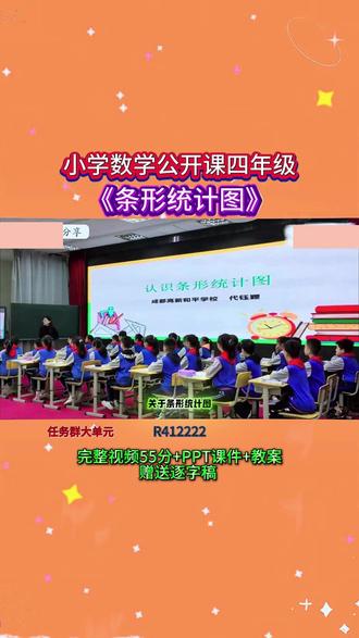 1-R412222小学数学2《条形统计图》任务群大单元 【55分视频+PPT课件+教案+赠送逐字稿】
#公开课 #优质课 #新课标 #课堂实录 #小学数学