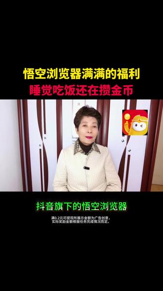 悟空浏览器满满的福利,睡觉吃饭还在攒金币! #短剧