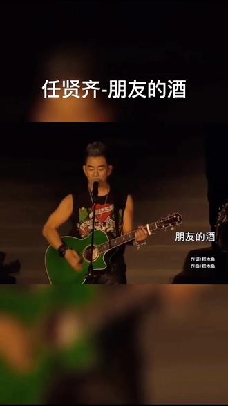 #欢迎你来到《笑视艺》音乐短视频,新视听;任贤齐一小段演唱会歌曲《朋友的酒》超好听,后段广而告知GPPS塑料纯粉,谢谢欣赏!