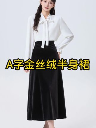 秋冬新款黑色高腰垂感金丝绒A字裙半身长裙百搭气质复古瘦腰裙#秋季新款穿搭 #秋季新款半身裙 #半身裙中长款 #中长款半身裙女 #秋冬穿搭