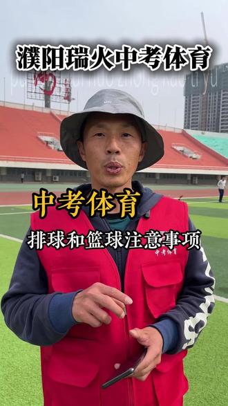 中考体育排球与篮球的考试注意事项#中考#濮阳中考#中考体育#濮阳中考体育#中考排球