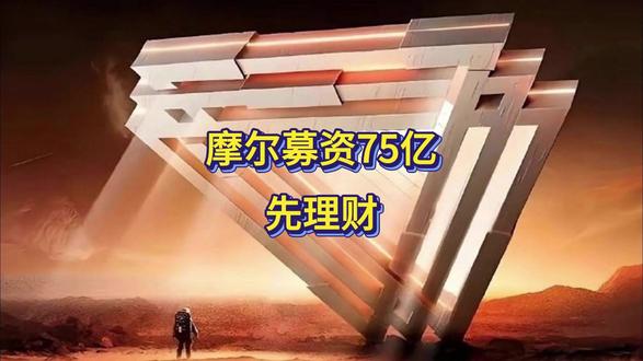 募资75亿先理财!摩尔线程股价闪崩?