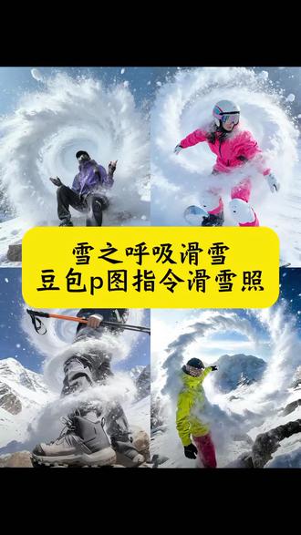 雪之呼吸滑雪 豆包p图指令滑雪照 豆包ai滑雪照图片生成指令 雪之呼吸豆包口令 滑雪ai照片生成 滑雪漩涡照豆包ai教程 滑雪ai照片豆包指令 豆包ai生成雪地背景口令 雪之呼吸滑雪教程 滑雪拍照姿势 滑雪ai照片生成指令 豆包雪景场景p图指令 豆包ai雪地 雪之呼吸招式怎么拍 ai豆包图片生成关键词雪地 单板滑雪 滑雪照片 滑雪推荐去哪里 雪之呼吸单板 雪之呼吸壹之型教学 雪之呼吸壹之型滑雪ai 雪之呼吸单板滑雪教学视频 雪之呼吸怎么拍 滑雪豆包p图指令 雪之呼吸招式教学 雪之呼吸招式的图片 雪之呼吸招式创意拍摄 雪之呼吸招式拍摄技巧 雪之呼吸招式拍摄姿势 雪之呼吸招式动作拍摄 雪之呼吸壹之型创意 滑雪拍照姿势 滑雪照片怎么拍 滑雪拍照 滑雪漩涡P图教程 滑雪漩涡豆包ai指令 滑雪漩涡P图教程 ai滑雪照片生成教程 滑雪ai照片生成指令 滑雪的ai特效 #豆包ai#豆包P图已经nextlevel了#雪之呼吸滑雪#滑雪#漩涡雪 滑雪写真 滑雪爱好者 单板滑雪