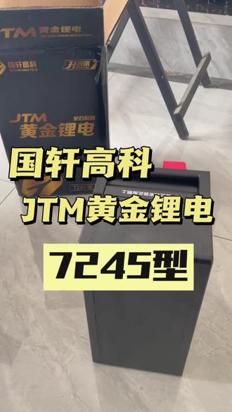 国轩高科JTM黄金锂电7245型,感兴趣的欢迎大家评论区交流。#电动车锂电池#两轮车锂电池 #三轮车锂电池 #出货实拍