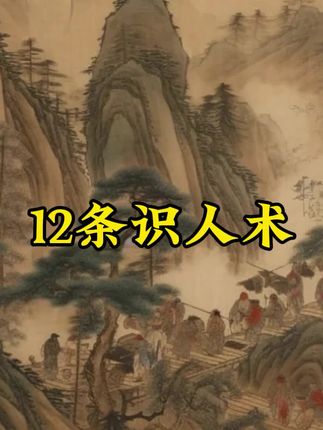 #驭人术 #谋略智慧 #认知觉醒 #人际关系