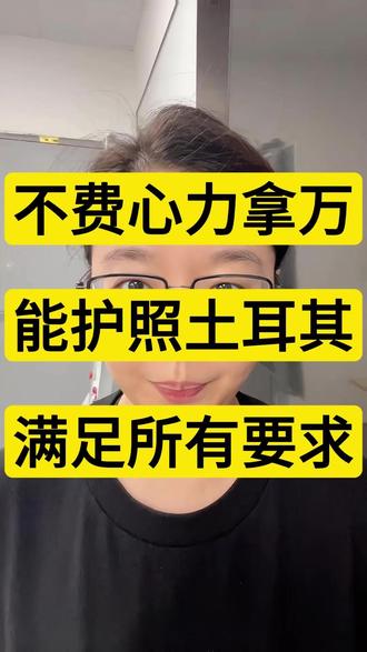 万能护照土耳其直接满足你所有要求 土耳其护照全流程攻略
#护照 #土耳其 #伊斯坦布尔房产 #土耳其房产 #CRS