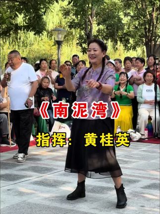黄桂英指挥《南泥湾》 #户外唱歌 #百姓大舞台想唱你就来