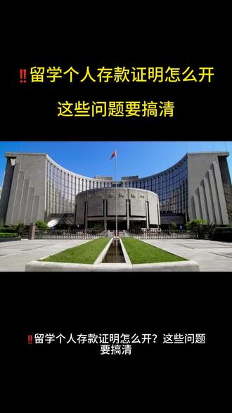 ‼️留学个人存款证明怎么开?|这些问题要搞清 #存款证明 #存款证明推荐 #存款证明在线咨询